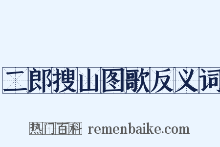 二郎搜山图歌反义词是什么意思的图片
